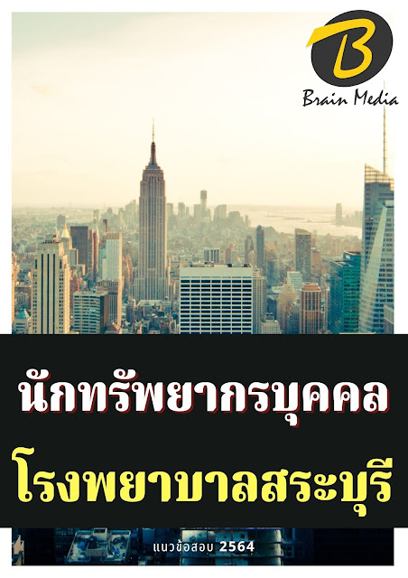 โหลดแนวข้อสอบ นักทรัพยากรบุคคล โรงพยาบาลสระบุรี