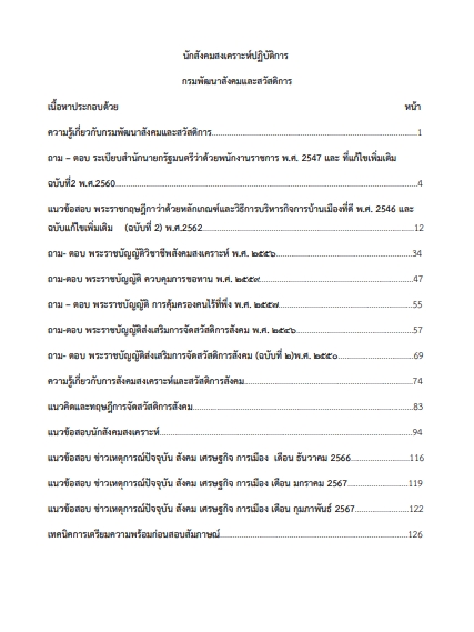 โหลดแนวข้อสอบ นักสังคมสงเคราะห์ปฏิบัติการ กรมพัฒนาสังคมและสวัสดิการ