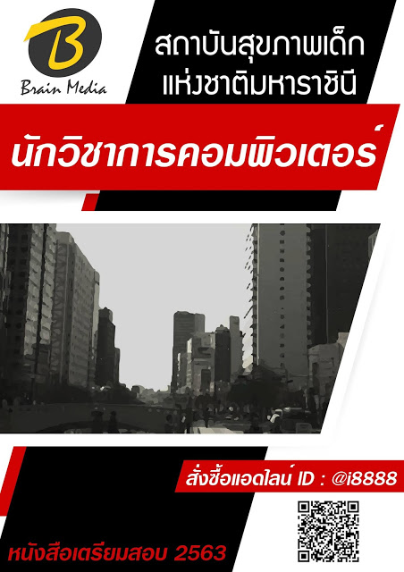 โหลดแนวข้อสอบ นักวิชาการคอมพิวเตอร์ สถาบันสุขภาพเด็กแห่งชาติมหาราชินี