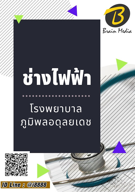 โหลดแนวข้อสอบ ช่างไฟฟ้า โรงพยาบาลภูมิพลอดุลยเดช