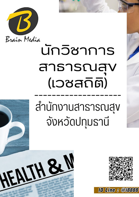 โหลดแนวข้อสอบ นักวิชาการสาธารณสุข (เวชสถิติ) สำนักงานสาธารณสุขจังหวัดปทุมธานี