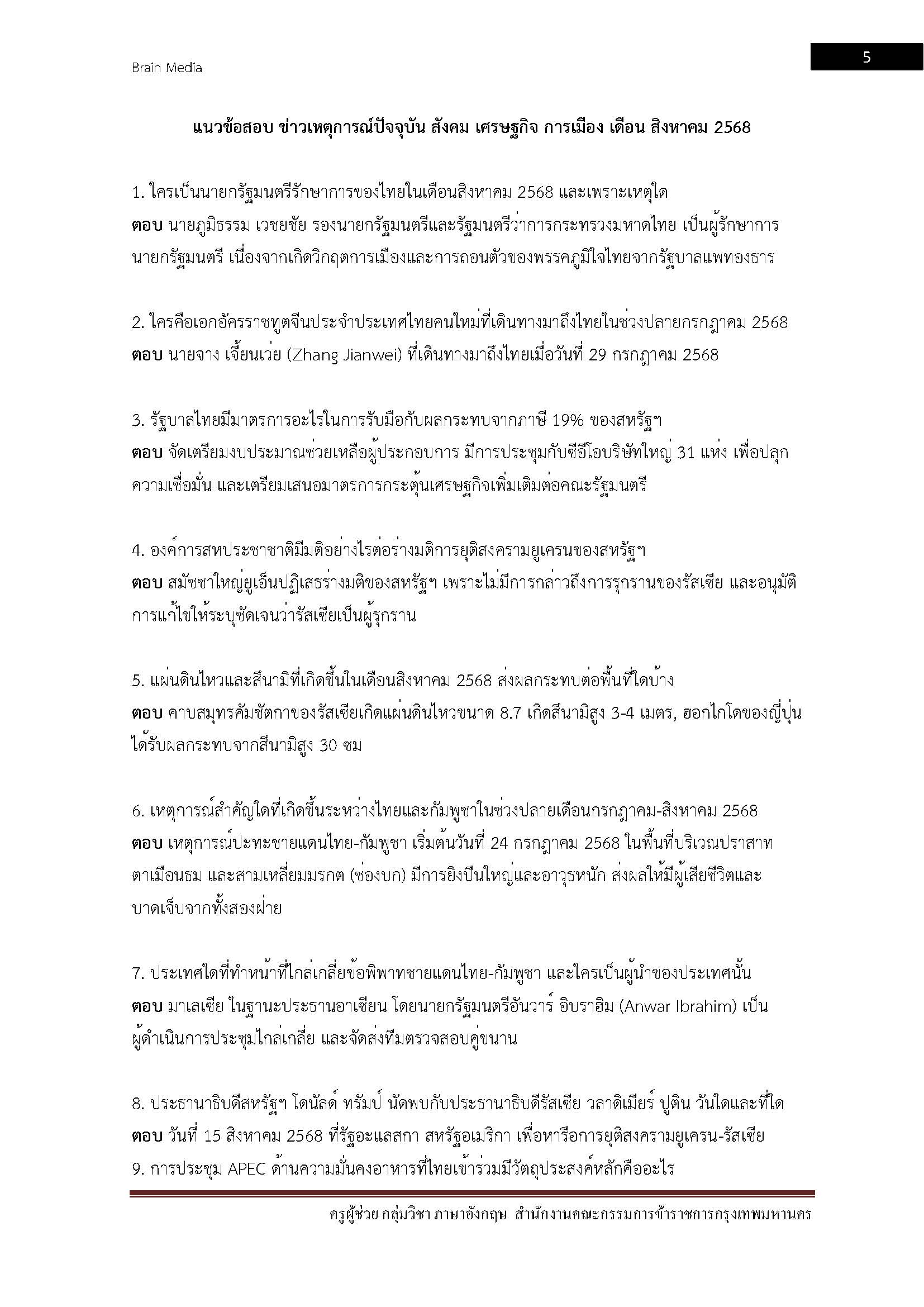โหลดแนวข้อสอบ ครูผู้ช่วย กลุ่มวิชา ภาษาอังกฤษ สำนักงานคณะกรรมการข้าราชการกรุงเทพมหานคร