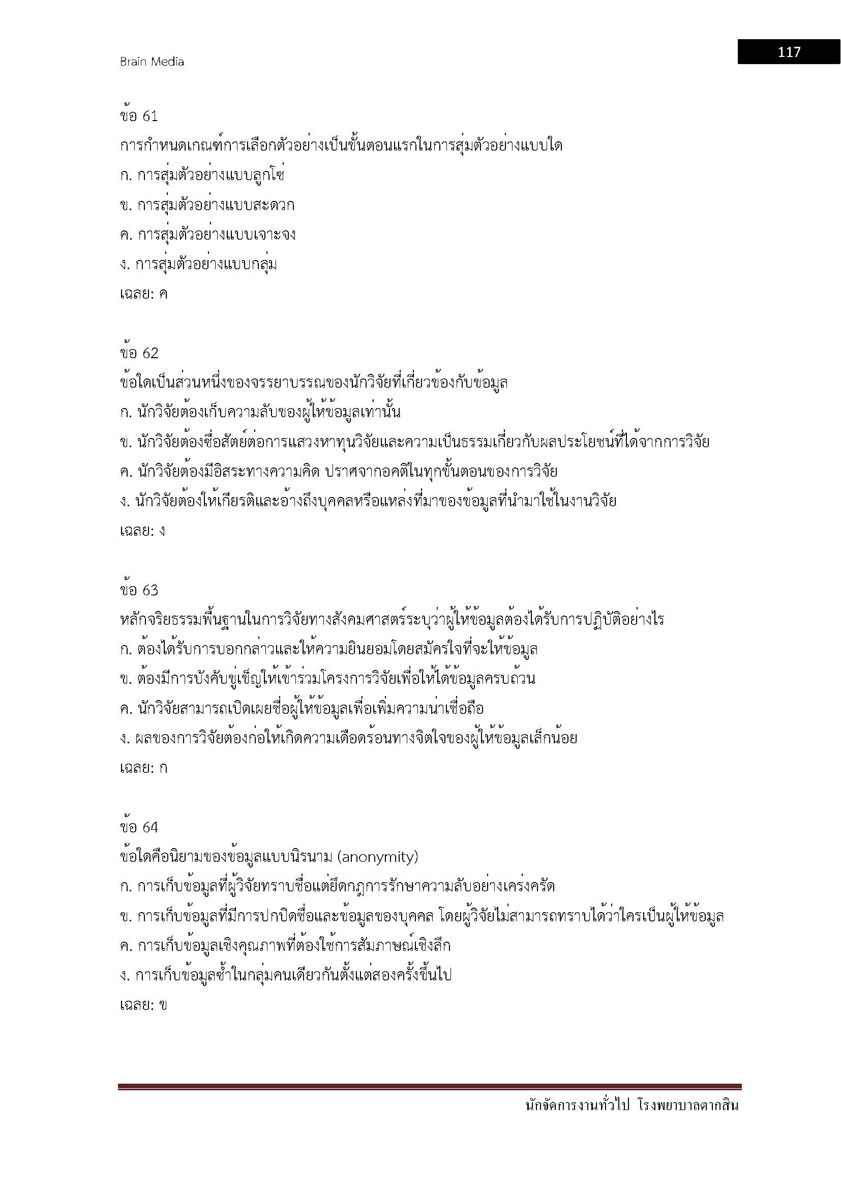 โหลดแนวข้อสอบ นักจัดการงานทั่วไป โรงพยาบาลตากสิน