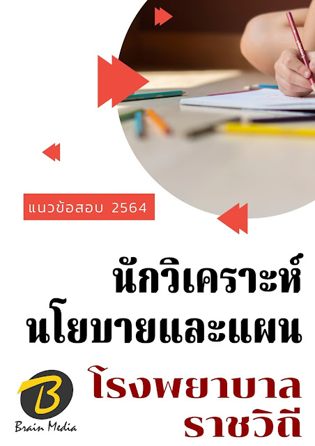 โหลดแนวข้อสอบ นักวิเคราะห์นโยบายและแผน โรงพยาบาลราชวิถี