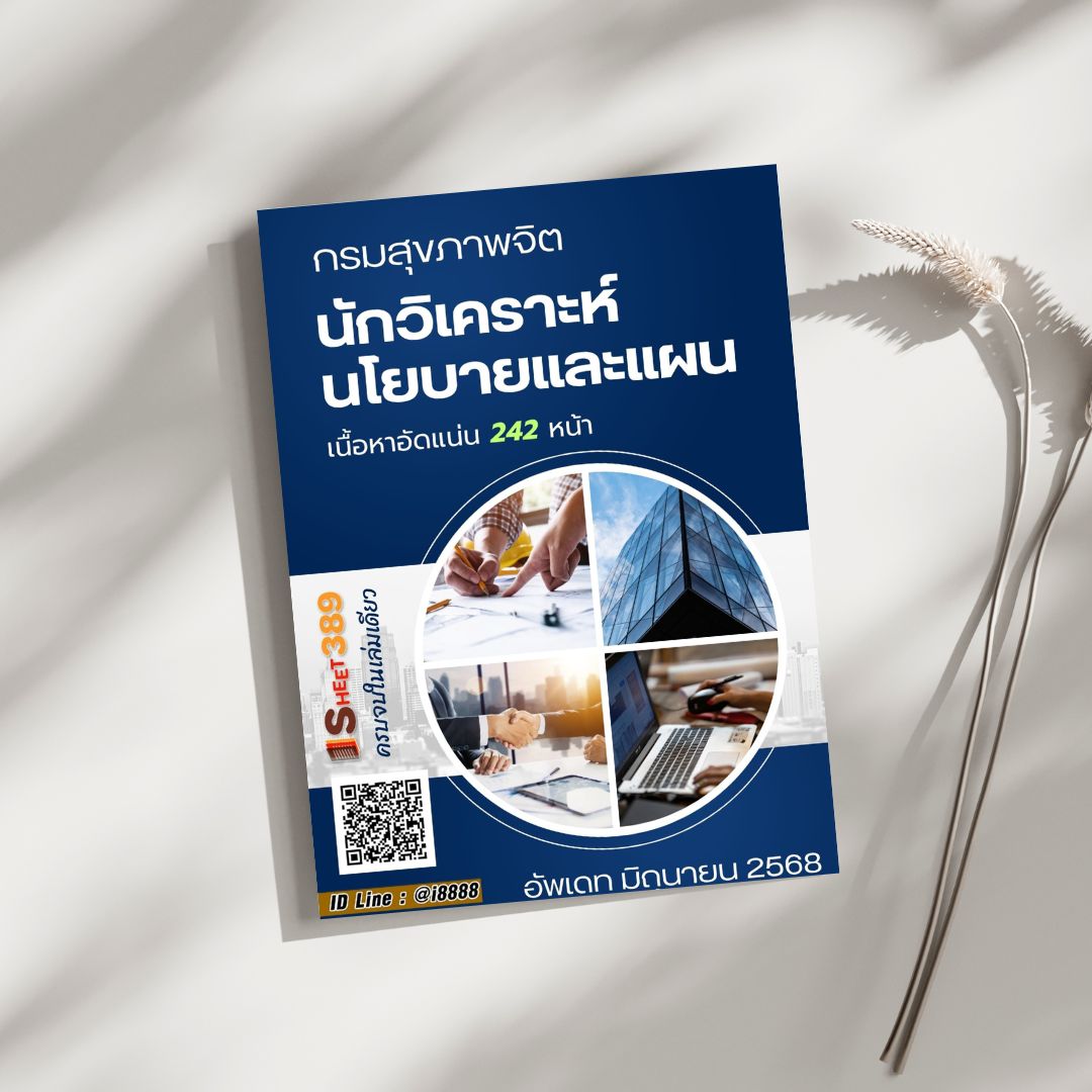 โหลดแนวข้อสอบ นักวิเคราะห์นโยบายและแผน กรมสุขภาพจิต