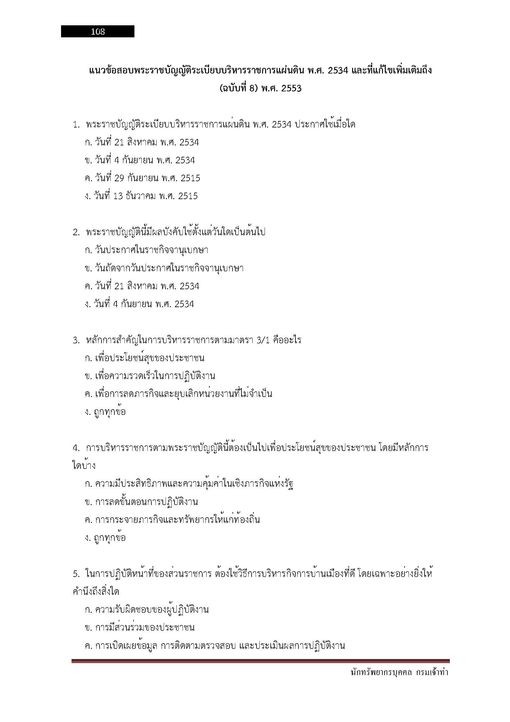 โหลดแนวข้อสอบ นักทรัพยากรบุคคล กรมเจ้าท่า