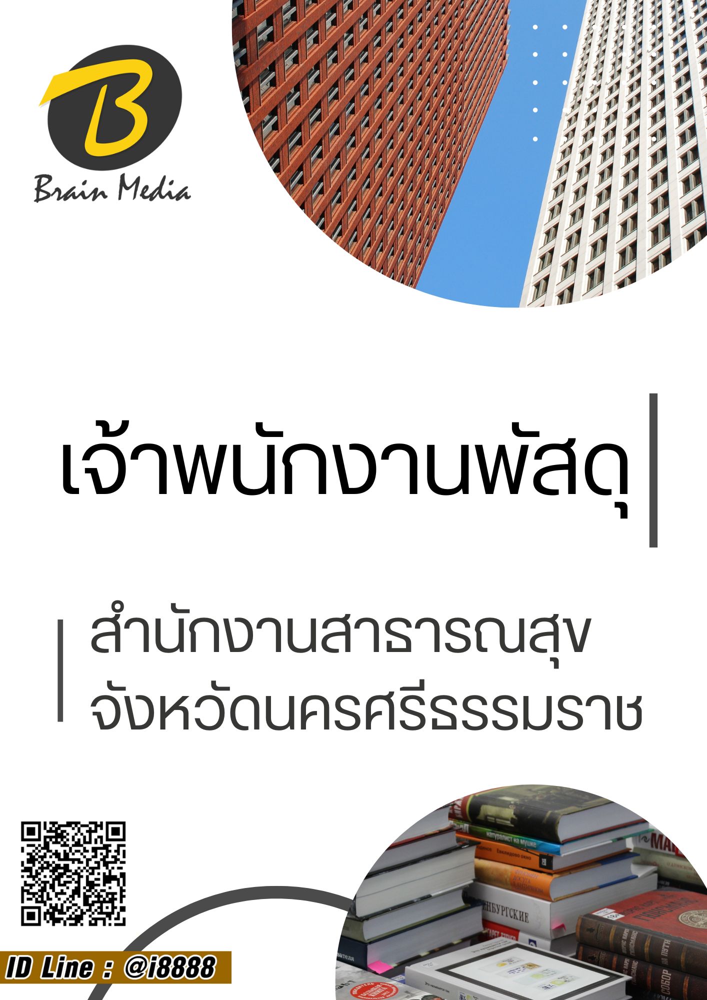 โหลดแนวข้อสอบ เจ้าพนักงานพัสดุ สำนักงานสาธารณสุขจังหวัดนครศรีธรรมราช