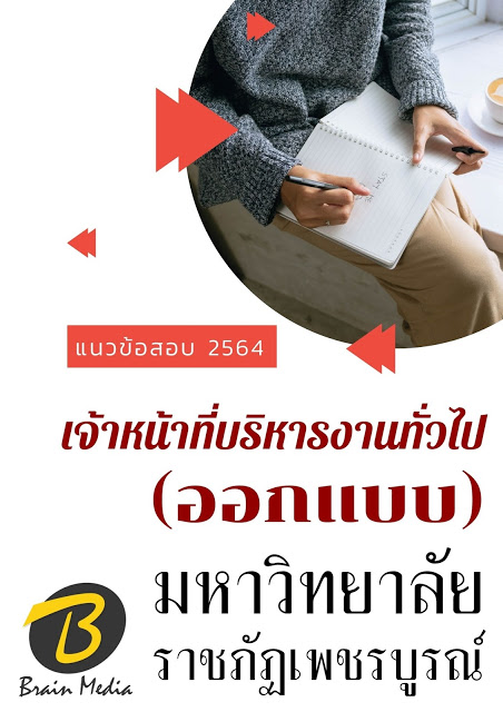 โหลดแนวข้อสอบ เจ้าหน้าที่บริหารงานทั่วไป (ออกแบบ) มหาวิทยาลัยราชภัฏเพชรบูรณ์