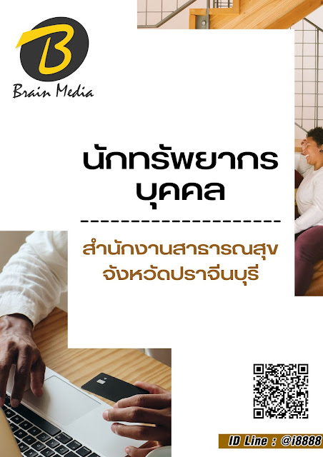 โหลดแนวข้อสอบ นักทรัพยากรบุคคล สำนักงานสาธารณสุขจังหวัดปราจีนบุรี