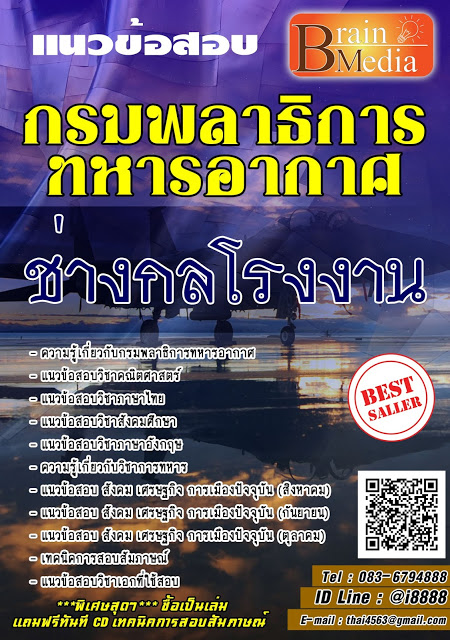 โหลดแนวข้อสอบ ช่างกลโรงงาน กรมพลาธิการทหารอากาศ