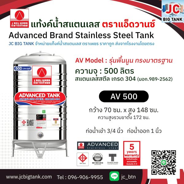 แท้งค์น้ำ สแตนเลส แอ็ดวานซ์ ADVANCED รุ่น พื้นนูน AV500 ขนาด 500 ลิตร (มอก.)