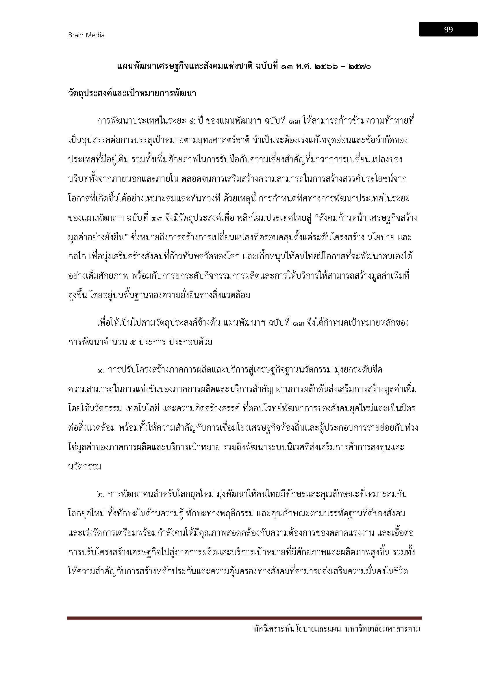 โหลดแนวข้อสอบ นักวิเคราะห์นโยบายและแผน มหาวิทยาลัยมหาสารคาม