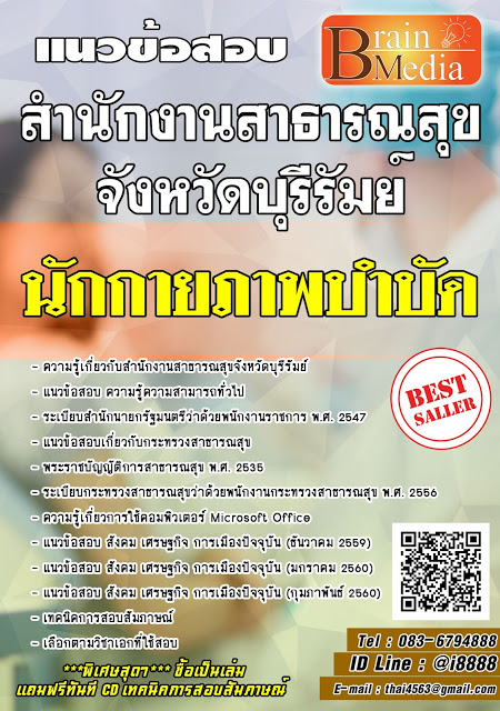 โหลดแนวข้อสอบ นักกายภาพบำบัด สำนักงานสาธารณสุขจังหวัดบุรีรัมย์
