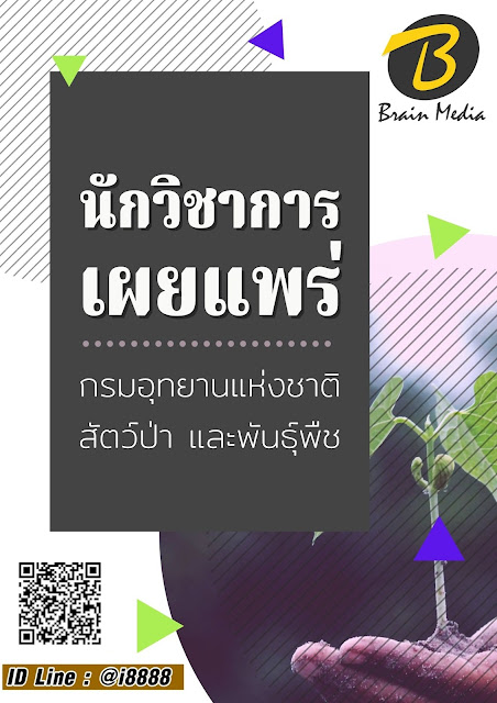 โหลดแนวข้อสอบ นักวิชาการเผยแพร่ กรมอุทยานแห่งชาติ สัตว์ป่า และพันธุ์พืช (เขตรักษาพันธุ์สัตว์ป่าภูหลวง)