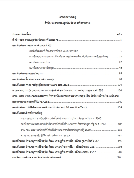 โหลดแนวข้อสอบ เจ้าพนักงานพัสดุ สำนักงานสาธารณสุขจังหวัดนครศรีธรรมราช