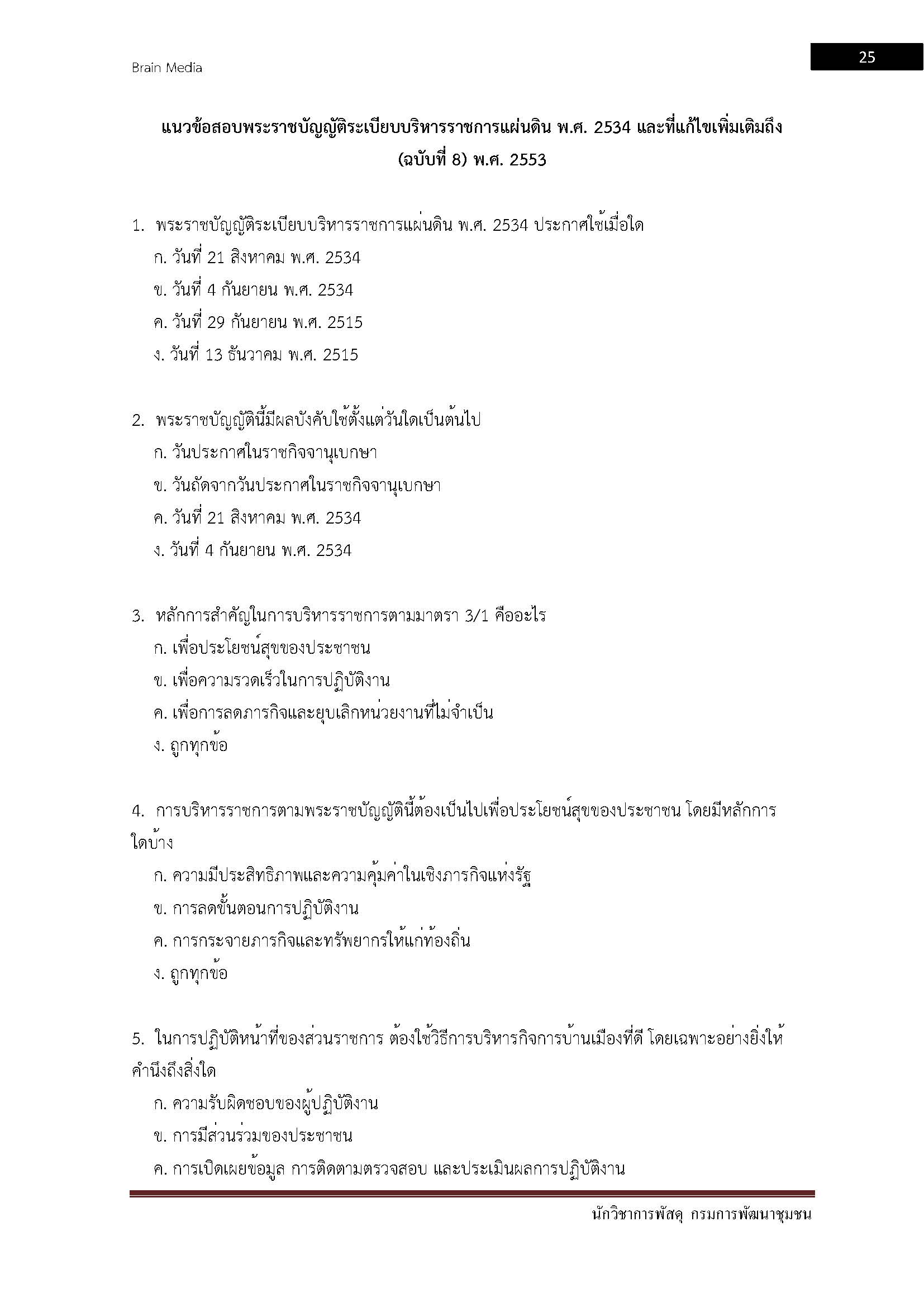 โหลดแนวข้อสอบ นักวิชาการพัสดุ กรมการพัฒนาชุมชน