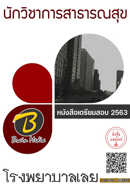 โหลดแนวข้อสอบ นักวิชาการสาธารณสุข โรงพยาบาลเลย