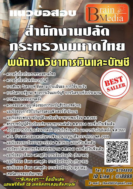 โหลดแนวข้อสอบ พนักงานวิชาการเงินและบัญชี สำนักงานปลัดกระทรวงมหาดไทย