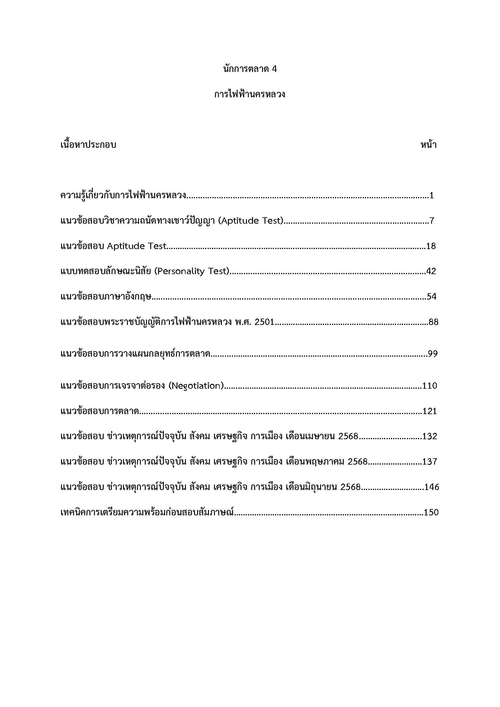 โหลดแนวข้อสอบ นักการตลาด 4 การไฟฟ้านครหลวง