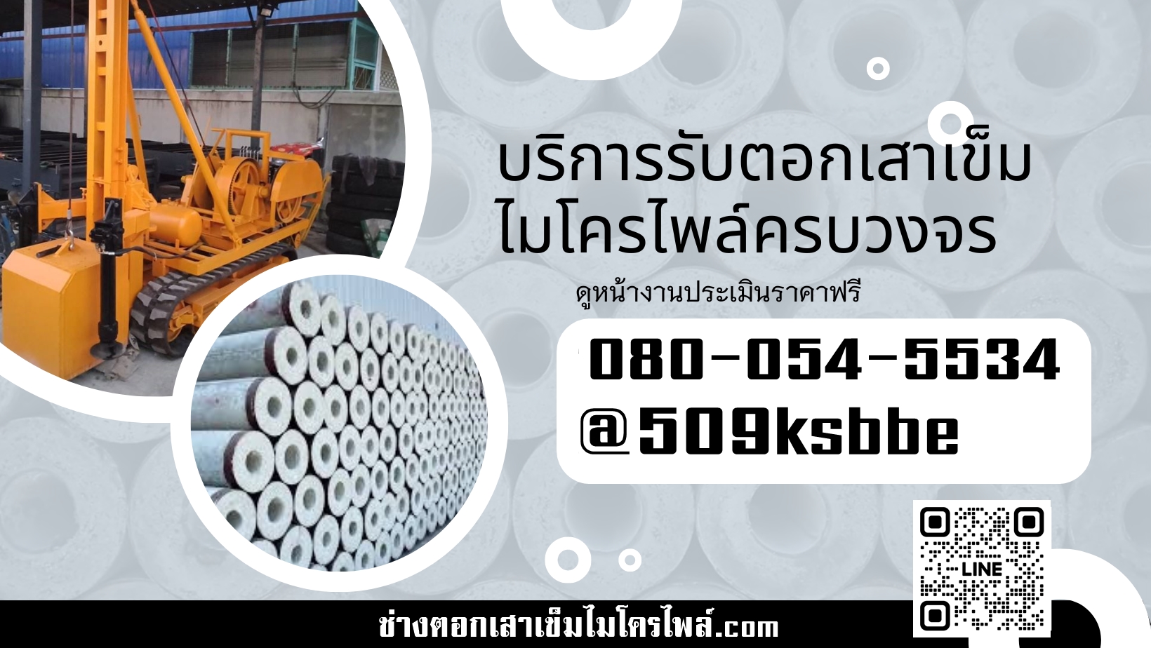 รับเหมาตอกเสาเข็มเขตยานนาวา ไมโครไพล์ 080-054-5534 ราคาถูก