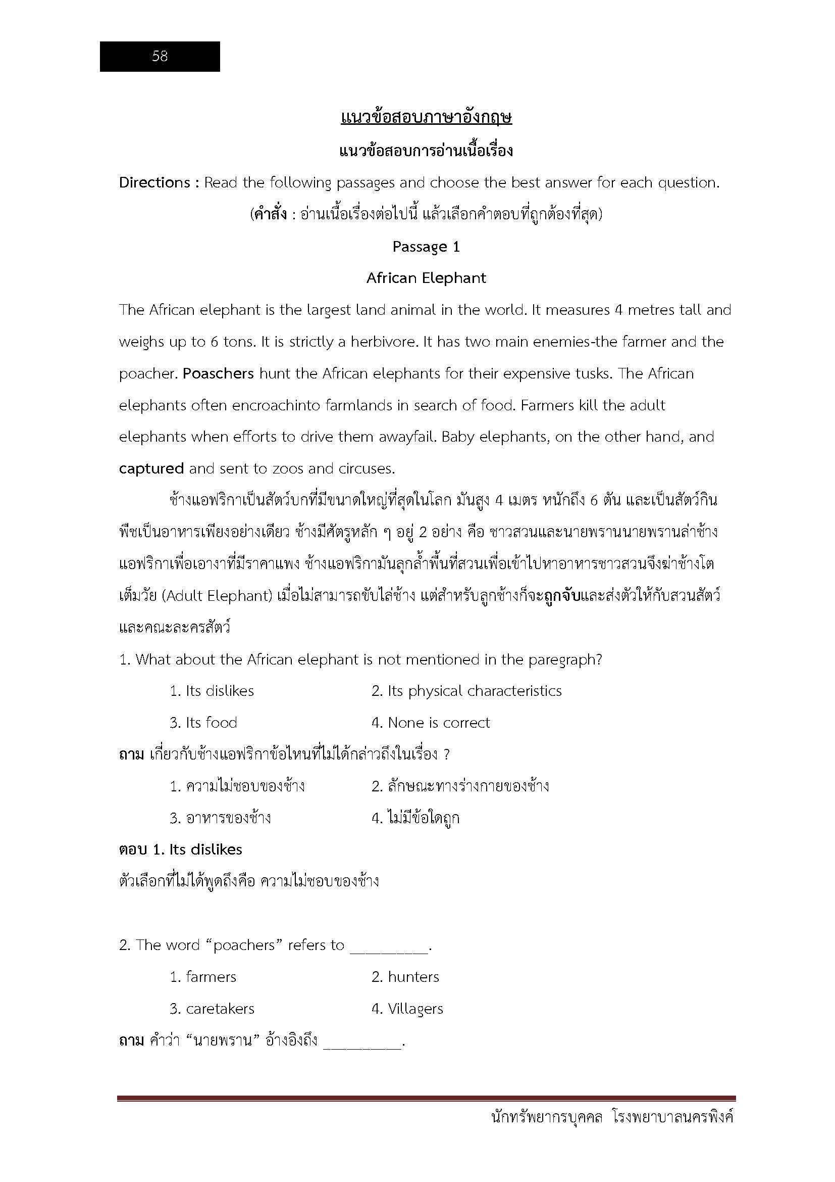 โหลดแนวข้อสอบ นักทรัพยากรบุคคล โรงพยาบาลนครพิงค์