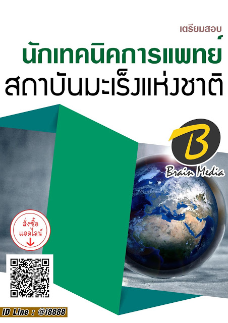 โหลดแนวข้อสอบ นักเทคนิคการแพทย์ สถาบันมะเร็งแห่งชาติ