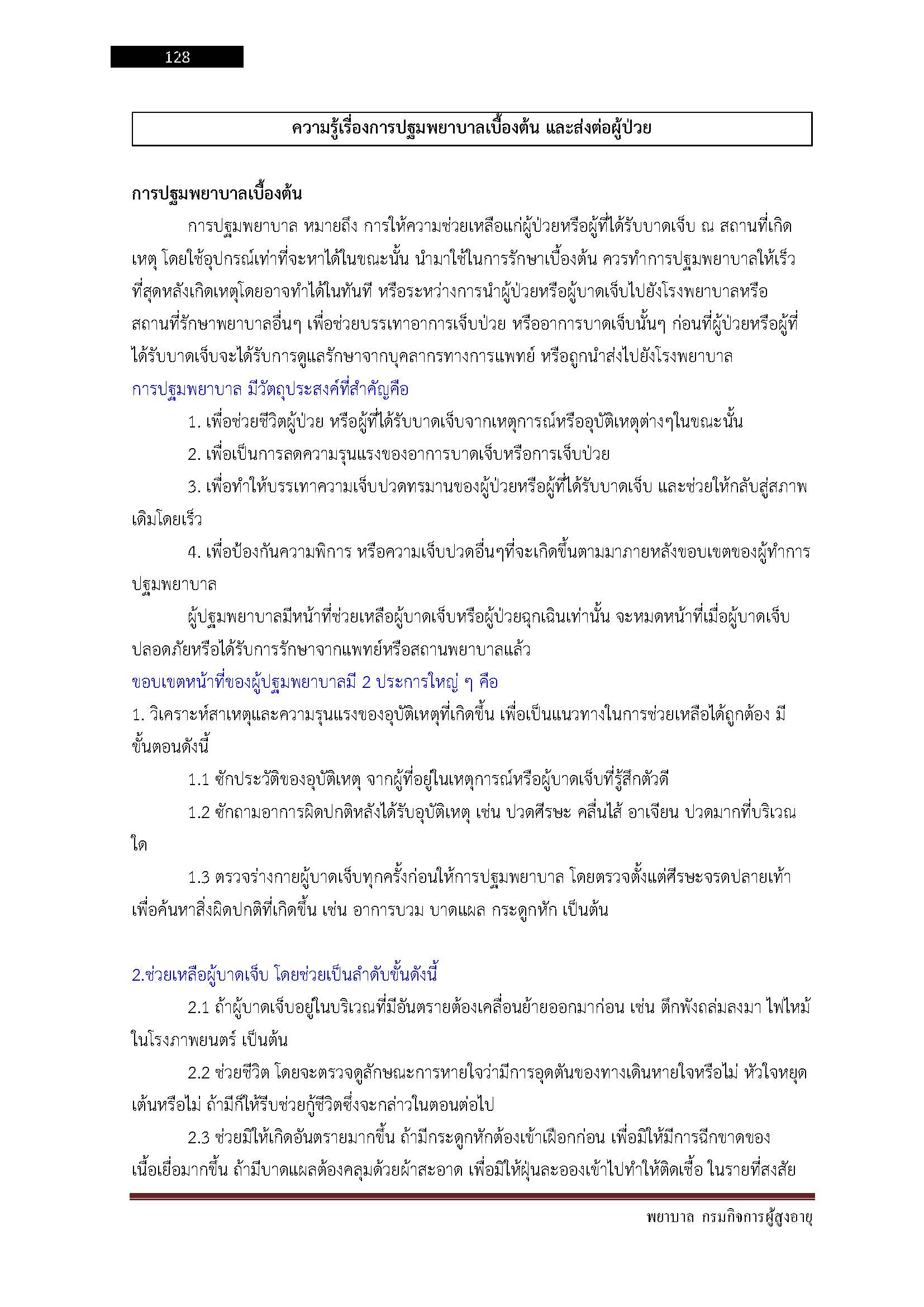 โหลดแนวข้อสอบ พยาบาล กรมกิจการผู้สูงอายุ