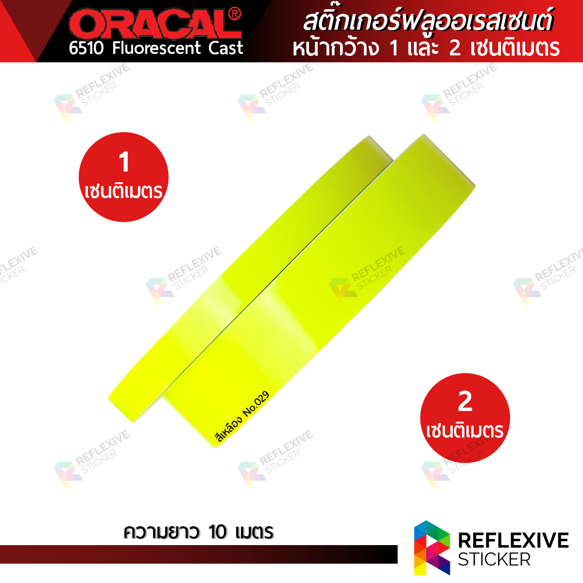 สติ๊กเกอร์ฟลูออเรสเซนต์ ORACAL 6510 (No.029 สีเหลือง) สติ๊กเกอร์แต่งรถยนต์ มอเตอร์ไซค์ ติดขอบล้อ หน้ากว้าง 1 และ 2 เซนติเมตร x ความยาว 10 เมตร