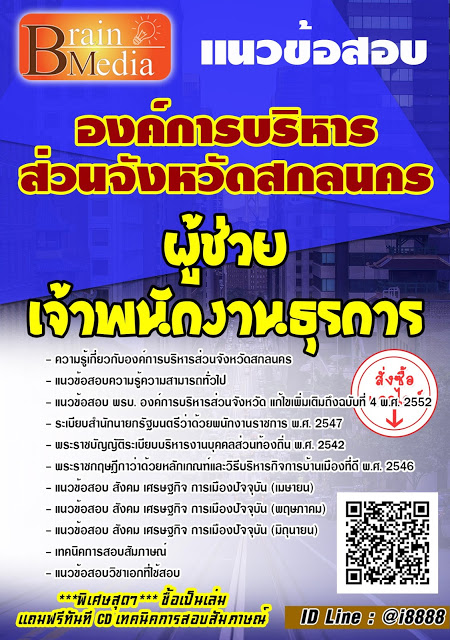 โหลดแนวข้อสอบ ผู้ช่วยเจ้าพนักงานธุรการ องค์การบริหารส่วนจังหวัดสกลนคร