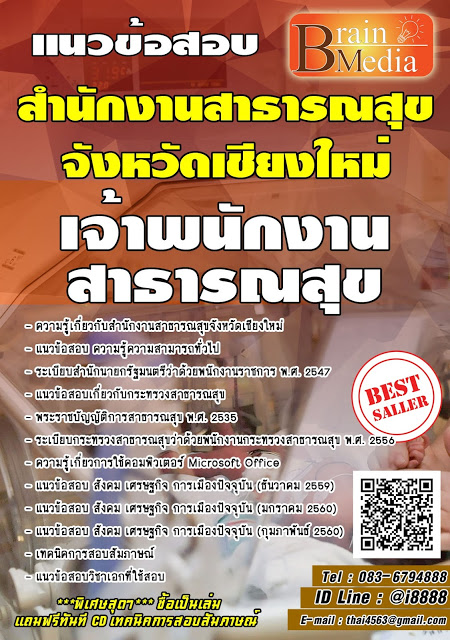 โหลดแนวข้อสอบ เจ้าพนักงานสาธารณสุข สำนักงานสาธารณสุขจังหวัดเชียงใหม่