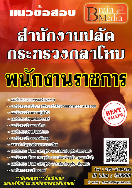 โหลดแนวข้อสอบ พนักงานราชการ สำนักงานปลัดกระทรวงกลาโหม