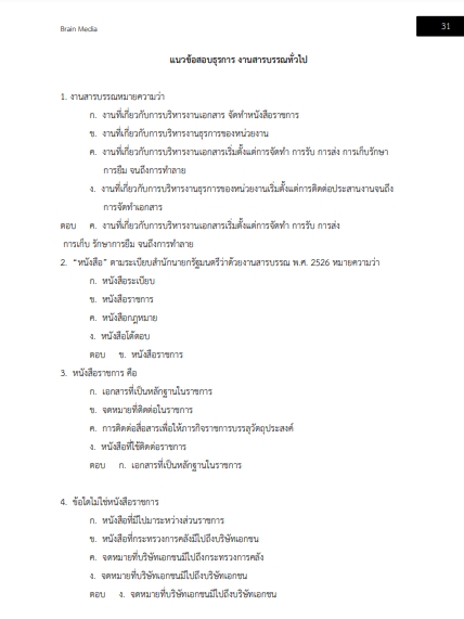 โหลดแนวข้อสอบ พนักงานบันทึกข้อมูล สำนักงานคณะกรรมการการเลือกตั้ง