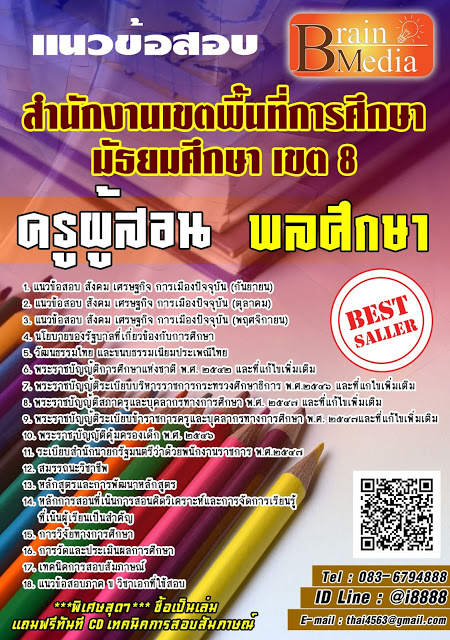 โหลดแนวข้อสอบ ครูผู้สอน พลศึกษา สำนักงานเขตพื้นที่การศึกษามัธยมศึกษา เขต 8