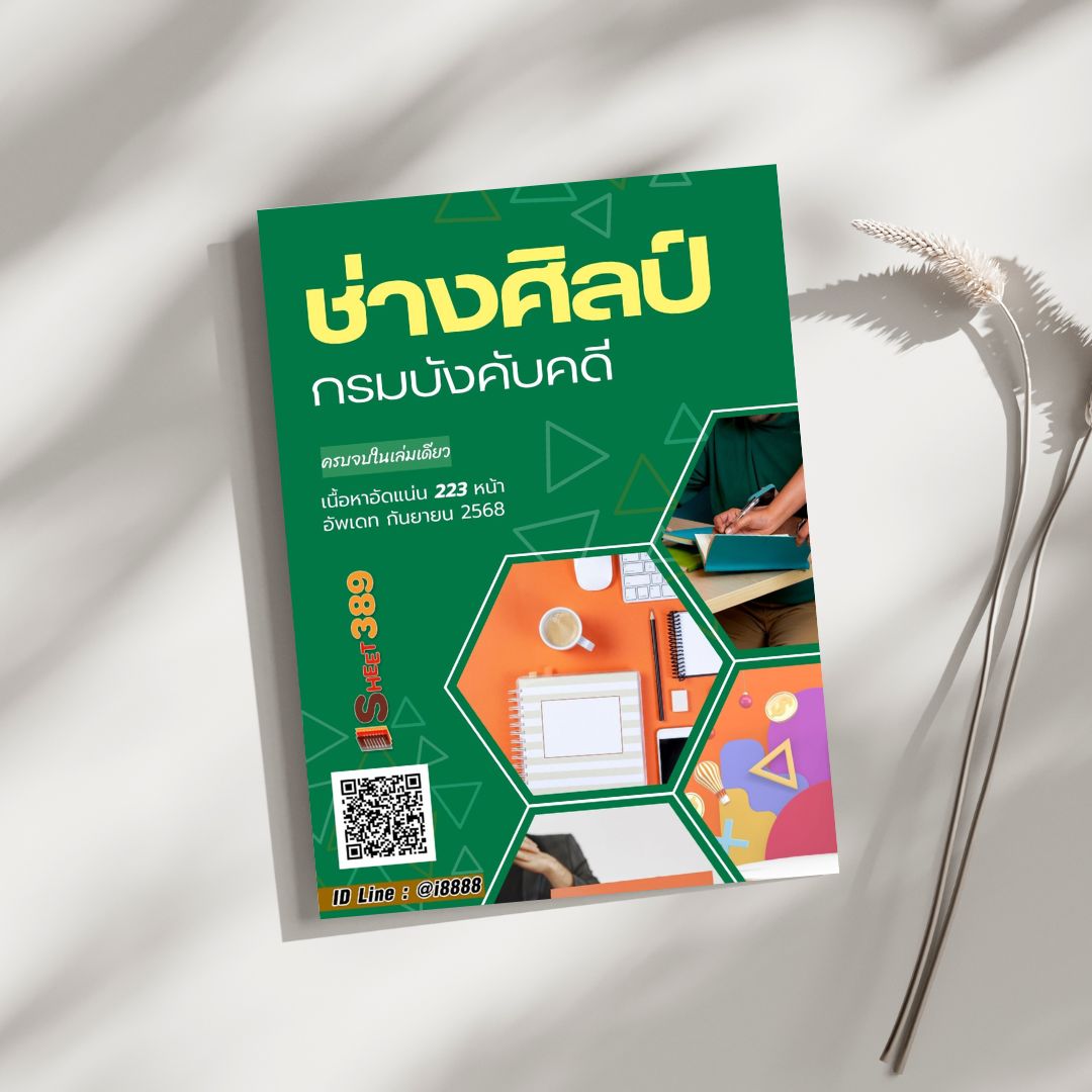 โหลดแนวข้อสอบ ช่างศิลป์ กรมบังคับคดี