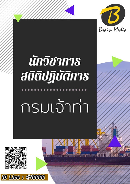 โหลดแนวข้อสอบ นักวิชาการสถิติปฏิบัติการ กรมเจ้าท่า