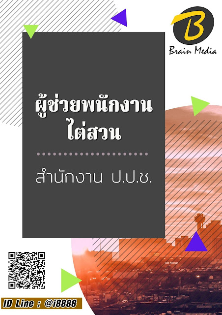 โหลดแนวข้อสอบ ผู้ช่วยพนักงานไต่สวน สำนักงาน ป.ป.ช.