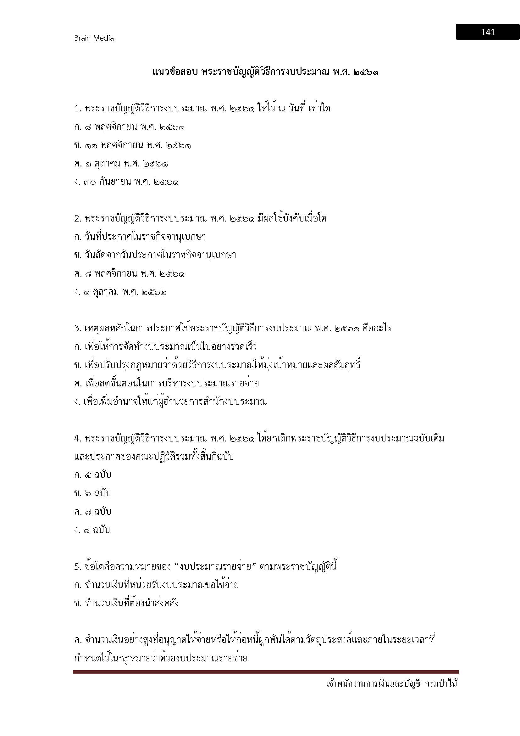 โหลดแนวข้อสอบ เจ้าพนักงานการเงินและบัญชี กรมป่าไม้