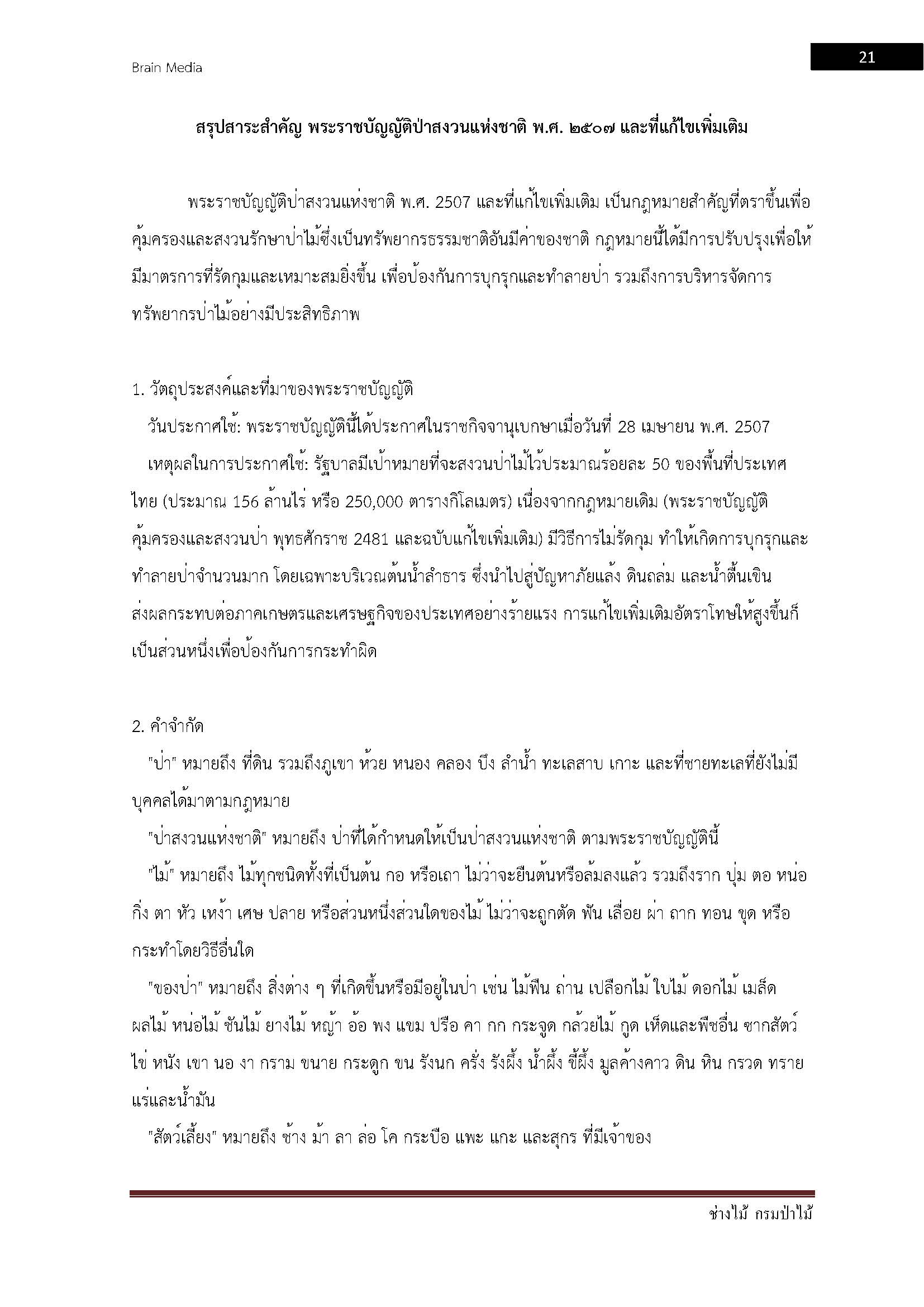 โหลดแนวข้อสอบ ช่างไม้ กรมป่าไม้