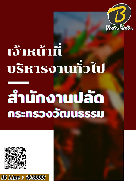โหลดแนวข้อสอบ เจ้าหน้าที่บริหารงานทั่วไป สำนักงานปลัดกระทรวงวัฒนธรรม
