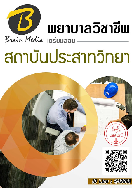 โหลดแนวข้อสอบ พยาบาลวิชาชีพ สถาบันประสาทวิทยา