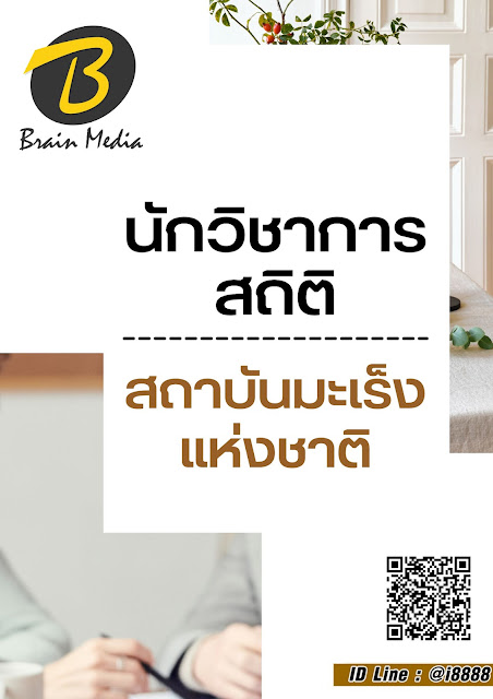 โหลดแนวข้อสอบ นักวิชาการสถิติ สถาบันมะเร็งแห่งชาติ