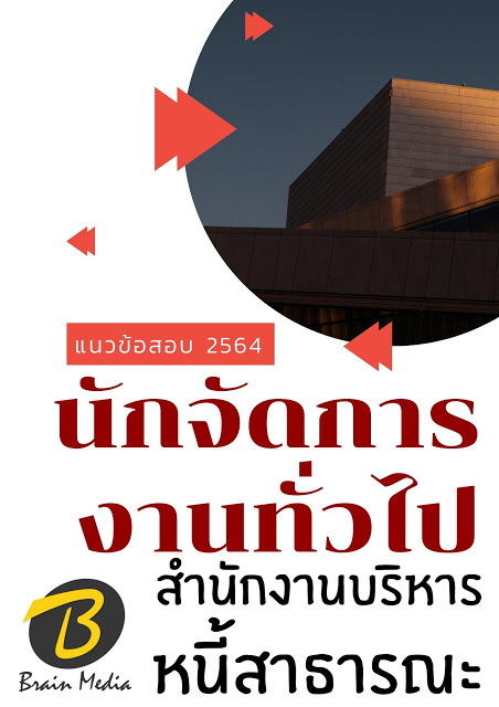 โหลดแนวข้อสอบ นักจัดการงานทั่วไป สำนักงานบริหารหนี้สาธารณะ