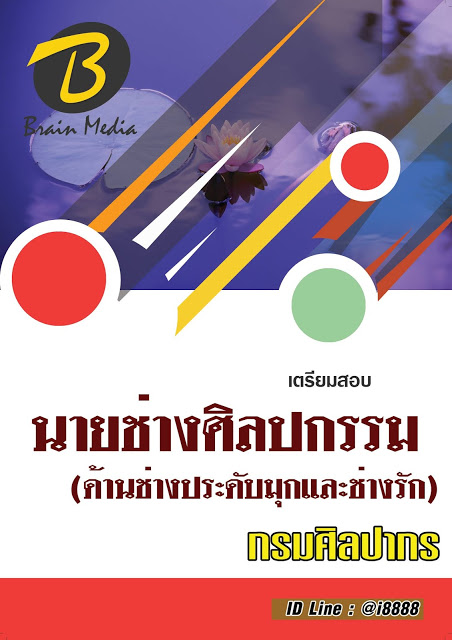 โหลดแนวข้อสอบ นายช่างศิลปกรรม (ด้านช่างประดับมุกและช่างรัก) กรมศิลปากร