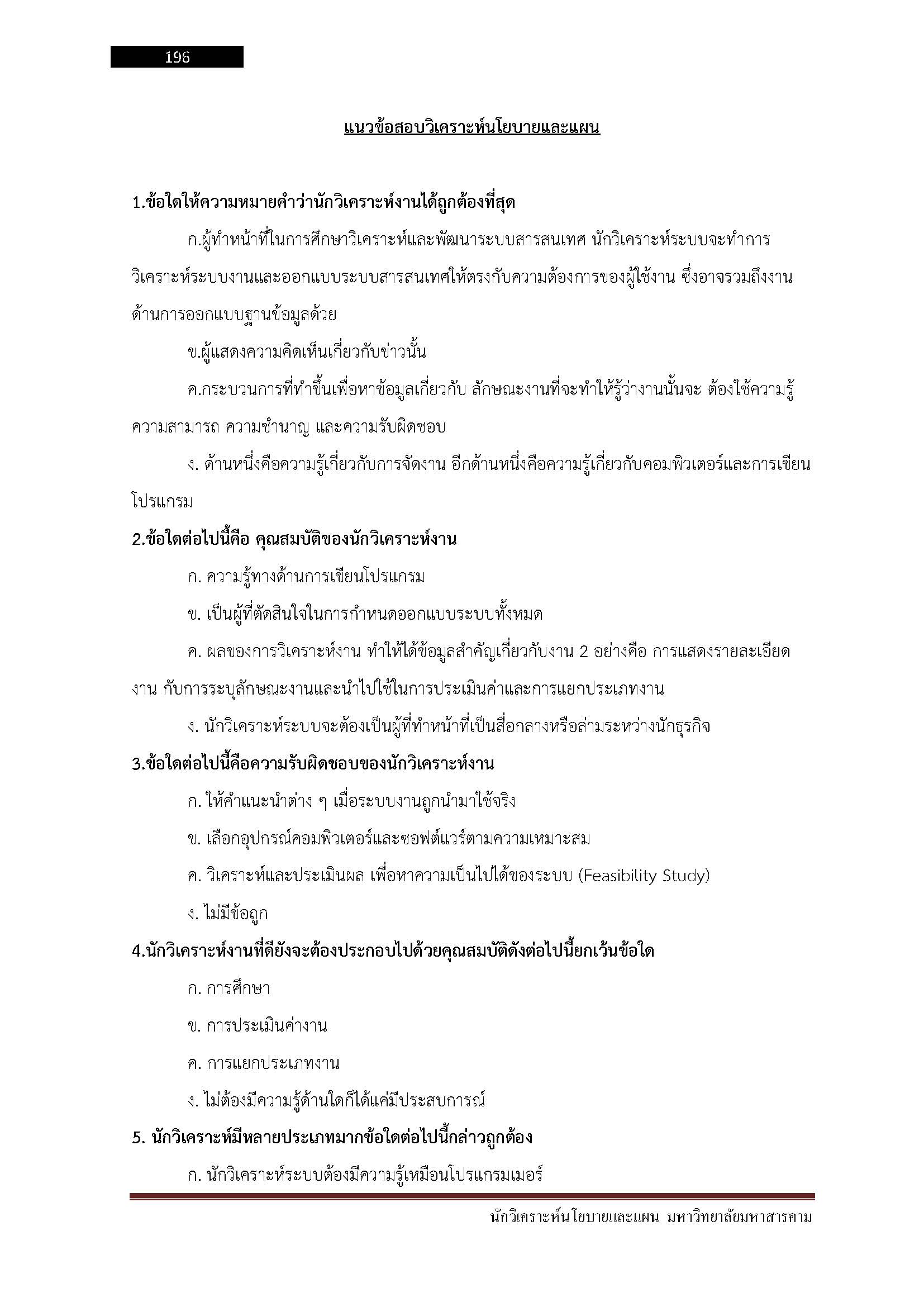 โหลดแนวข้อสอบ นักวิเคราะห์นโยบายและแผน มหาวิทยาลัยมหาสารคาม