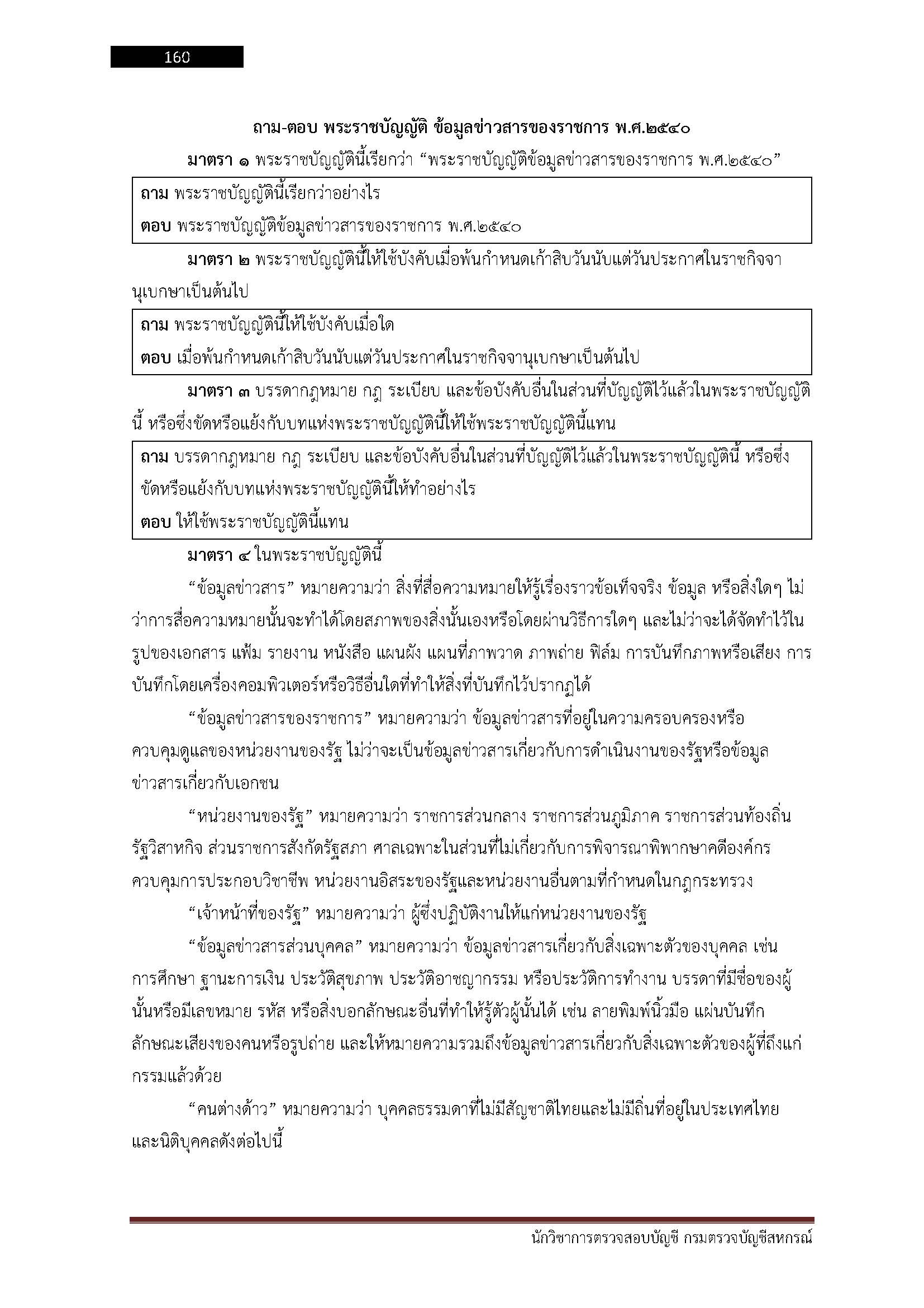 โหลดแนวข้อสอบ นักวิชาการตรวจสอบบัญชี กรมตรวจบัญชีสหกรณ์