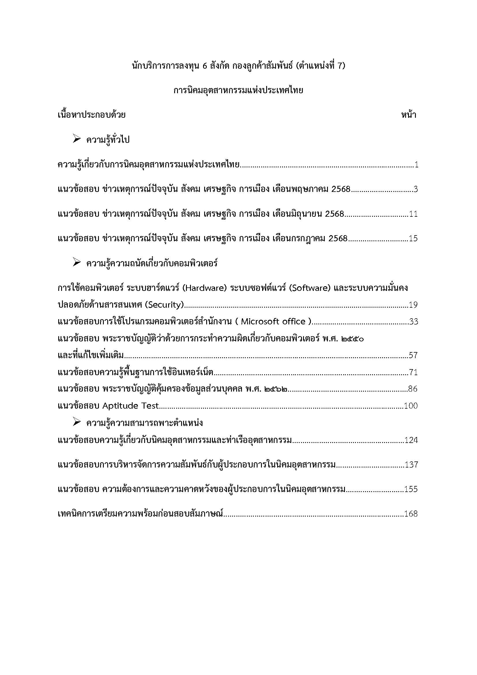 โหลดแนวข้อสอบ นักบริการการลงทุน 6 สังกัด กองลูกค้าสัมพันธ์ (ตำแหน่งที่ 7) การนิคมอุตสาหกรรมแห่งประเทศไทย