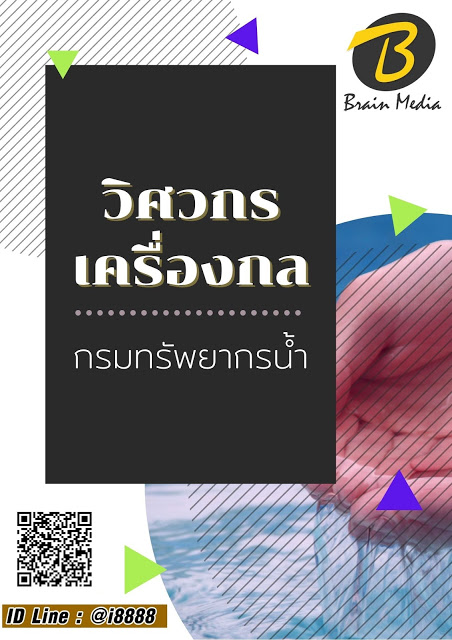 โหลดแนวข้อสอบ วิศวกรเครื่องกล กรมทรัพยากรน้ำ