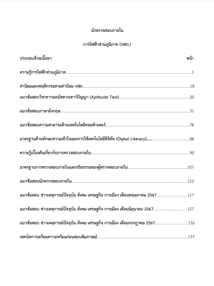 โหลดแนวข้อสอบ นักตรวจสอบภายใน การไฟฟ้าส่วนภูมิภาค