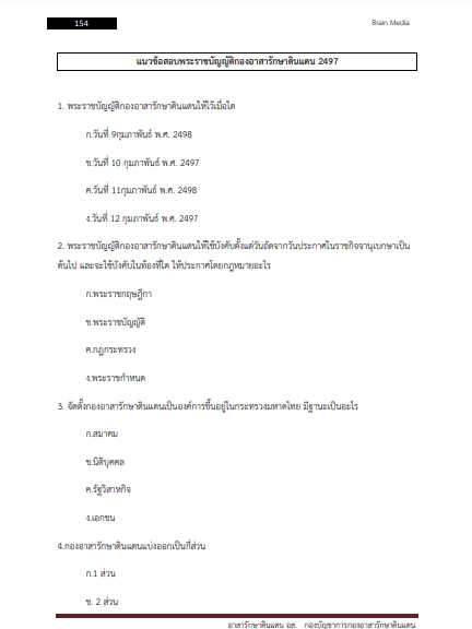 โหลดแนวข้อสอบ อาสาสมัครรักษาดินแดน (อส.) กองบัญชาการกองอาสารักษาดินแดน