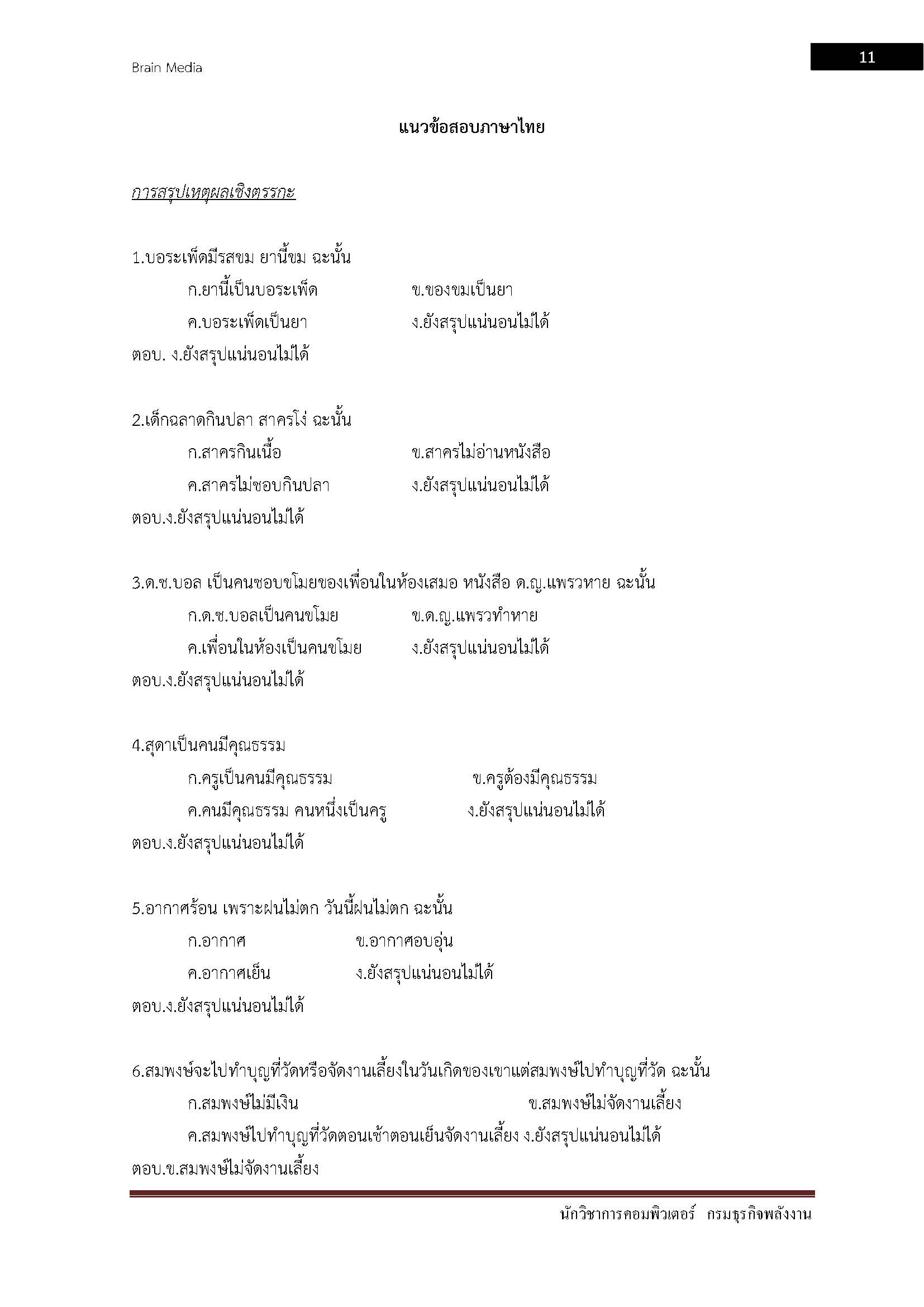 โหลดแนวข้อสอบ นักวิชาการคอมพิวเตอร์ กรมธุรกิจพลังงาน กระทรวงพลังงาน